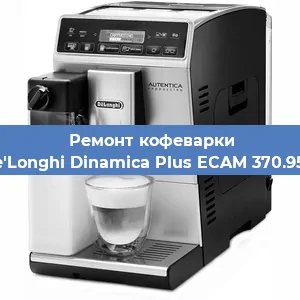 Ремонт заварочного блока на кофемашине De'Longhi Dinamica Plus ECAM 370.95.S в Тюмени